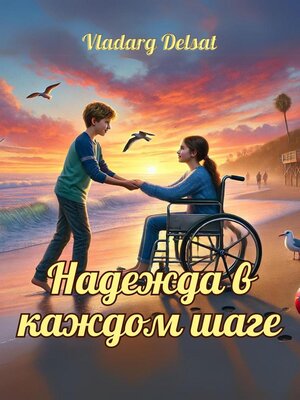 cover image of Надежда в каждом шаге